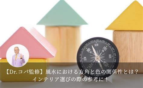 風水 中心 色|【Dr.コパ監修】風水における方角と色の関係性と。